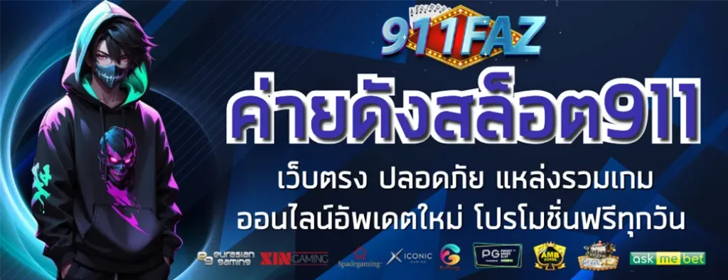 ค่ายดังสล็อต911