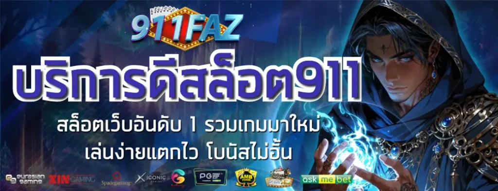บริการดีสล็อต911