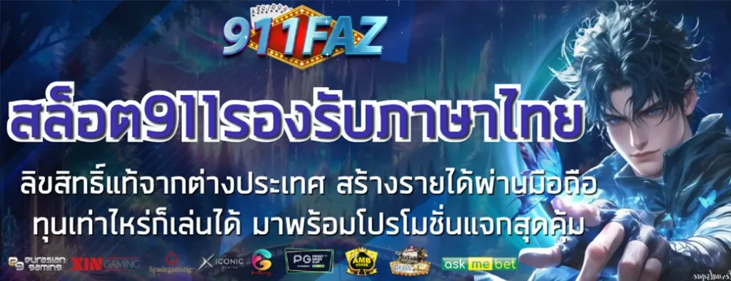 สล็อต911รองรับภาษาไทย
