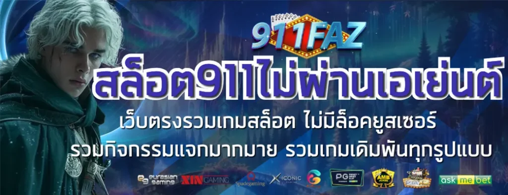สล็อต911ไม่ผ่านเอเย่นต์