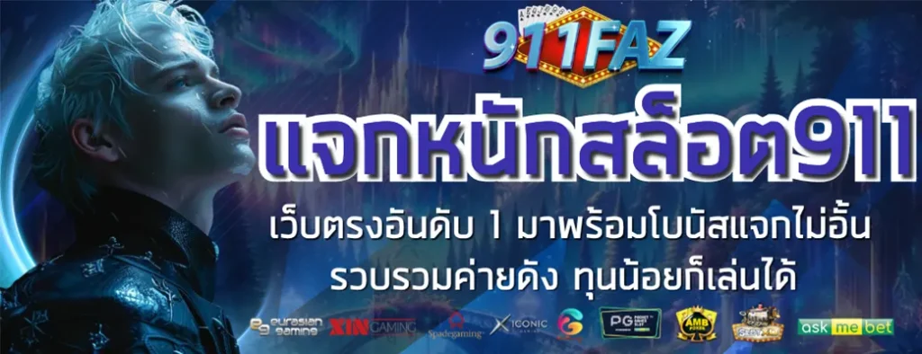 แจกหนักสล็อต911