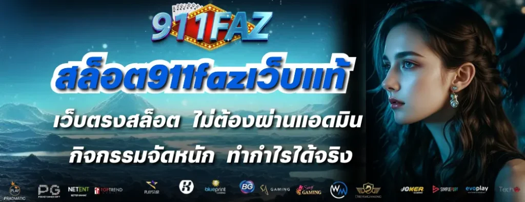 สล็อต911fazเว็บแท้