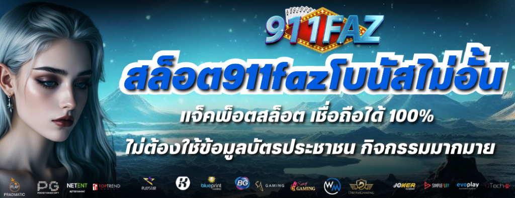สล็อต911fazโบนัสไม่อั้น