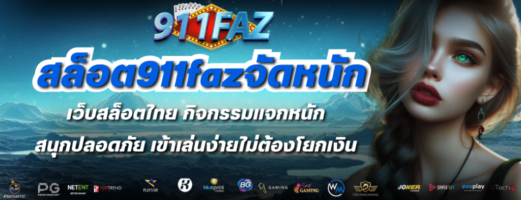 สล็อต911fazจัดหนัก