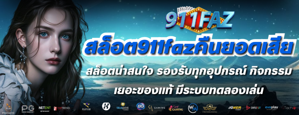 สล็อต911fazคืนยอดเสีย