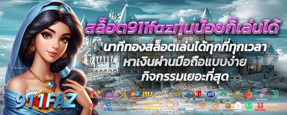 สล็อต911fazทุนน้อยก็เล่นได้